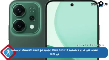تعرف على مزايا وتصميم Oppo Reno 14 الجديد مع أحدث الأسعار الرسمية في 2025